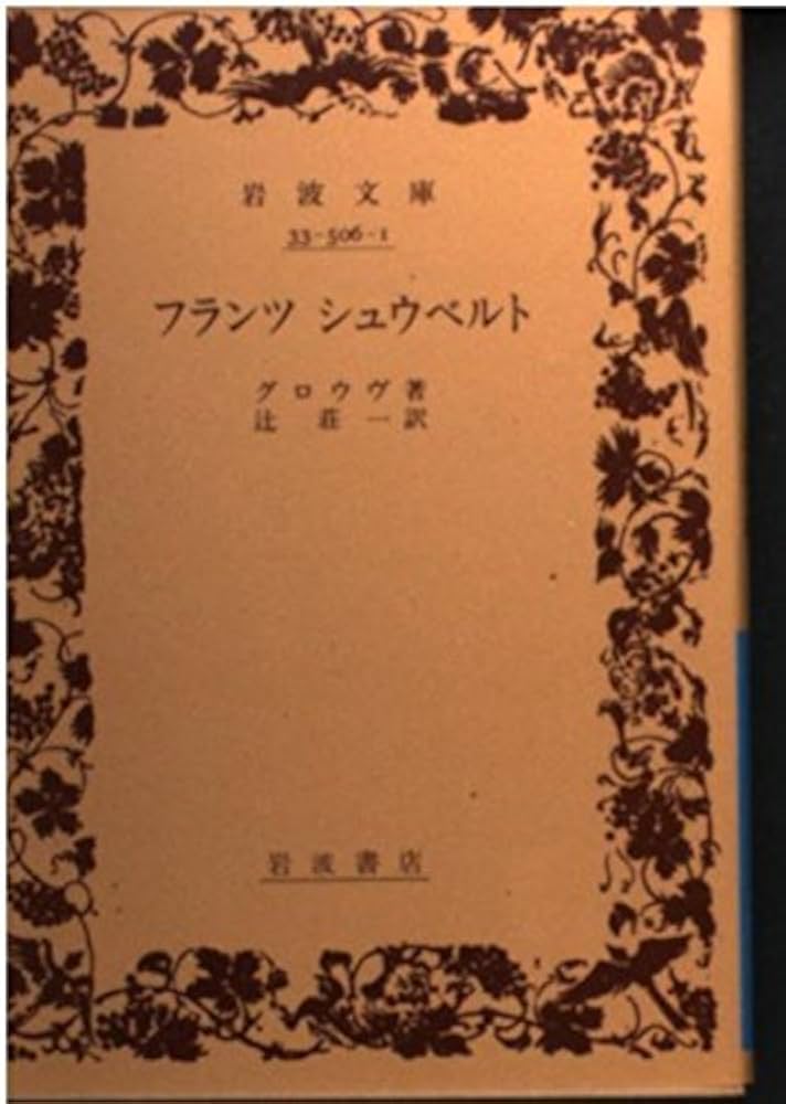 フランツシュウベルト (岩波文庫 青 506-1) | グロウヴ, 辻 荘一